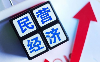 促進(jìn)民營(yíng)經(jīng)濟(jì)發(fā)展壯大